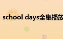 school days全集播放（school days全集）