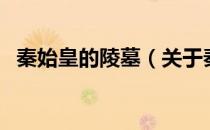 秦始皇的陵墓（关于秦始皇的陵墓的介绍）