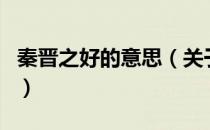 秦晋之好的意思（关于秦晋之好的意思的介绍）