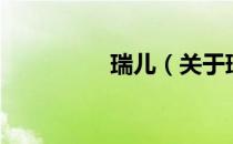 瑞儿（关于瑞儿的介绍）