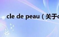 cle de peau（关于cle de peau的介绍）