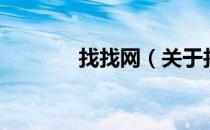 找找网（关于找找网的介绍）