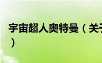 宇宙超人奥特曼（关于宇宙超人奥特曼的介绍）