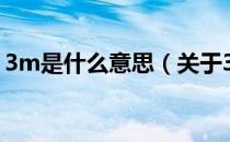 3m是什么意思（关于3m是什么意思的介绍）