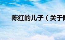 陈红的儿子（关于陈红的儿子的介绍）