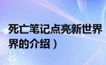 死亡笔记点亮新世界（关于死亡笔记点亮新世界的介绍）