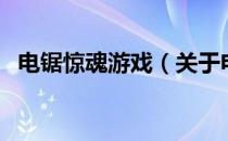 电锯惊魂游戏（关于电锯惊魂游戏的介绍）