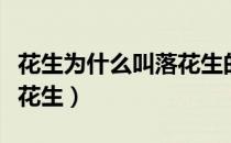 花生为什么叫落花生的原因（花生为什么叫落花生）