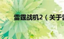 雷霆战机2（关于雷霆战机2的介绍）