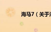 海马7（关于海马7的介绍）