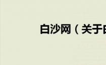 白沙网（关于白沙网的介绍）