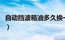 自动挡波箱油多久换一次（波箱油多久换一次）