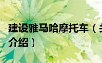 建设雅马哈摩托车（关于建设雅马哈摩托车的介绍）