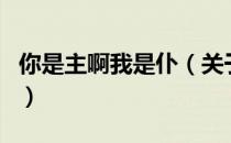 你是主啊我是仆（关于你是主啊我是仆的介绍）