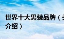 世界十大男装品牌（关于世界十大男装品牌的介绍）