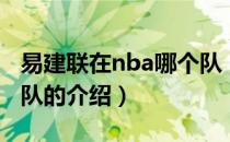 易建联在nba哪个队（关于易建联在nba哪个队的介绍）