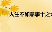 人生不如意事十之九八（人生不如意）