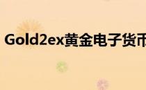Gold2ex黄金电子货币注册及兑换教程2014