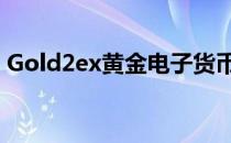Gold2ex黄金电子货币注册及兑换教程2014