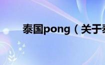 泰国pong（关于泰国pong的介绍）