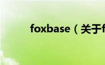foxbase（关于foxbase的介绍）