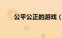 公平公正的游戏（公平的网络游戏）