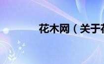 花木网（关于花木网的介绍）