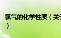 氯气的化学性质（关于氯气的化学性质的介绍）