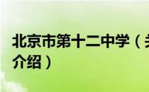 北京市第十二中学（关于北京市第十二中学的介绍）