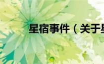 星宿事件（关于星宿事件的介绍）