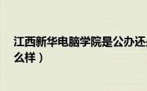 江西新华电脑学院是公办还是私办?（江西新华电脑学院怎么样）