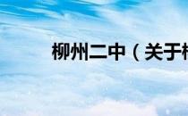 柳州二中（关于柳州二中的介绍）