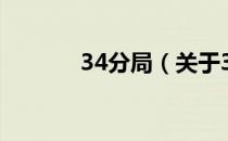 34分局（关于34分局的介绍）