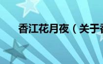 香江花月夜（关于香江花月夜的介绍）