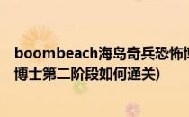 boombeach海岛奇兵恐怖博士阶段3怎么过(海岛奇兵恐怖博士第二阶段如何通关)