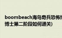 boombeach海岛奇兵恐怖博士阶段3怎么过(海岛奇兵恐怖博士第二阶段如何通关)
