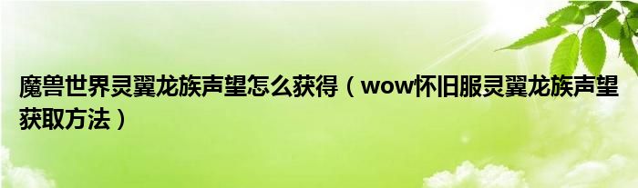 魔兽世界灵翼龙族声望怎么获得（wow怀旧服灵翼龙族声望获取方法）