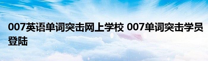 007英语单词突击网上学校 007单词突击学员登陆