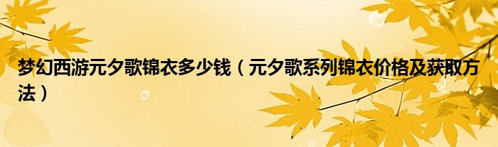 梦幻西游元夕歌锦衣多少钱（元夕歌系列锦衣价格及获取方法）