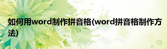 如何用word制作拼音格(word拼音格制作方法)