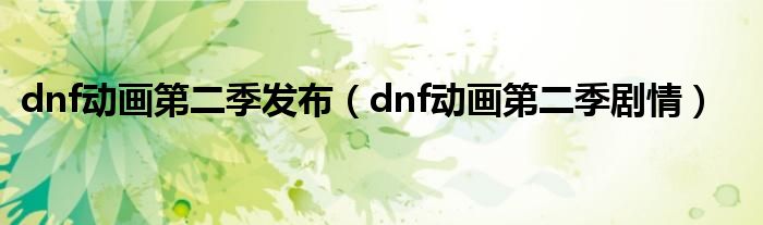 dnf动画第二季发布（dnf动画第二季剧情）