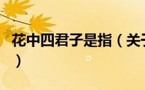花中四君子是指（关于花中四君子是指的介绍）