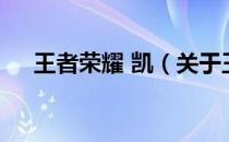 王者荣耀 凯（关于王者荣耀 凯的介绍）