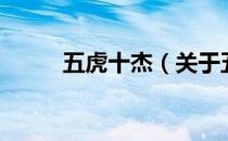 五虎十杰（关于五虎十杰的介绍）