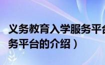 义务教育入学服务平台（关于义务教育入学服务平台的介绍）