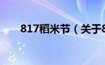 817稻米节（关于817稻米节的介绍）