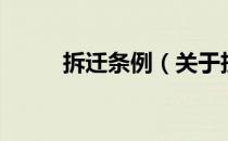 拆迁条例（关于拆迁条例的介绍）