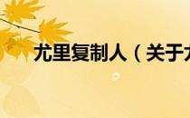 尤里复制人（关于尤里复制人的介绍）