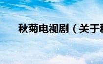 秋菊电视剧（关于秋菊电视剧的介绍）
