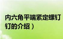 内六角平端紧定螺钉（关于内六角平端紧定螺钉的介绍）